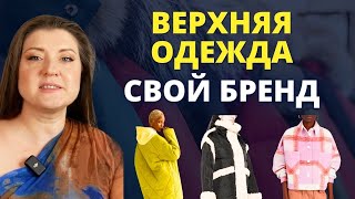 Производство верхней одежды для своего бренда где и как ❄️ Куртки и пуховики [upl. by Ailenroc486]