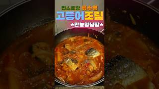 평생고등어조림 편스토랑류수영 황금비율 만능양념장🤩 [upl. by Derna482]