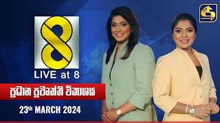 🔴 Live at 8 ප්‍රධාන ප්‍රවෘත්ති විකාශය  20240323 [upl. by Sanborne370]