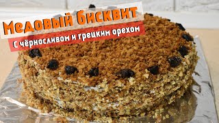 Медовый бисквитный торт с черносливом грецкими орехами и сметанным кремом [upl. by Durwin527]