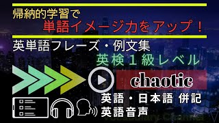 【英単語 フレーズ例文集】～英検1級Lv「chaotic」【スキマ時間活用】 [upl. by Jezabella808]