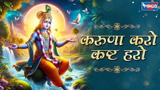 करुणा करो कष्ट हरो Karuna Karo Kasht Haro Gyan Do Bhagwan  Krishna Bhajan  Bhakti Song  Bhajan [upl. by Flanagan]