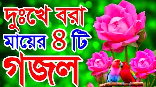 প্রাণের মা গো তুমি ছাড়া আমার দরদি কেই নেই খুবই দুঃখের ৪টি গজল  New islamic best song [upl. by Nanah]