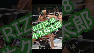 RIZIN48 牛久絢太郎 rizin rizin48 牛久絢太郎 mma att 格闘技 格闘家 [upl. by Pulchi841]