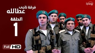 مسلسل فرقة ناجي عطا الله  الحلقة الأولى  Nagy Attallah Squad Series  Episode 1 [upl. by Nedloh656]