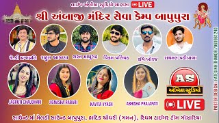 ભાદરવી પૂનમ મહામેળો ll શ્રી અંબાજી મંદિર સેવા કેમ્પ બાપુપુરા ll Ambika Studio Mansa [upl. by Christa]