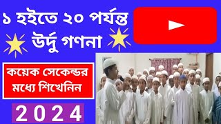 উর্দু ভাষায় গণনা এই ভাবে করুন  Urdu Bhshay Gonona  Urdu Ginti  Ahmed Habibi [upl. by Ira]