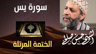 36  سورة يس  الختمة المرتلة  للشيخ حسن صالح ShHassan Saleh Surat Yassin [upl. by Elletsyrk]