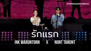 รักแรก  NONT TANONT amp INK WARUNTORN  CentralWorld Bangkok Countdown 2024 [upl. by Pride927]