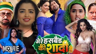 Bhojpuri Movie  Mere Husband Ki Shadi  Dinesh Lal Yadav quotNirahuaquot Amrapali DubeyKajal Raghwani [upl. by Kosak]