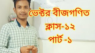 Vector Algebra class 12 ভেক্টর বীজগণিত ক্লাস ১২ [upl. by Nnylahs]