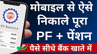 PF Withdrawal Process Online  How to withdraw PF online  PF का पैसा ऑनलाइन कैसे निकले EPF [upl. by Sabina291]