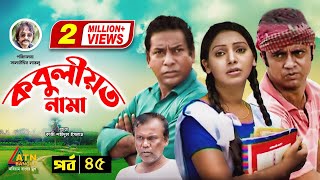 Kobuliotnama  কবুলীয়তনামা  Mosarof Korim  Prova  AKM Hasan  Bangla Comedy Natok  EP45 [upl. by Dj]