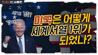 미국이 세계 경제를 장악한 방법  미국은 왜 가난한 나라를 도울까 Eng [upl. by Ahsikyw]