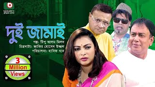 দুই জামাই  Dui Jamai  Zahid Hasan Nabila Islam Dr Azazul Islam  কমেডি নাটক ২০২৩ [upl. by Radburn]