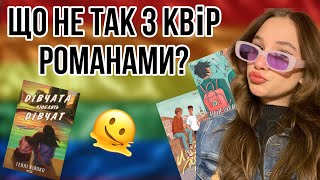 Що таке квір романи і що з ними не так 🏳️‍🌈дурненькі теревенькі [upl. by Alyos]