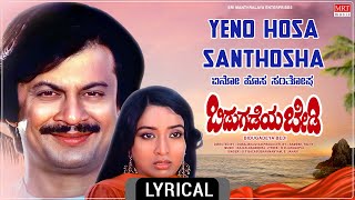 Yeno Hosa Santhosha  Lyrical Video  Bidugadeya Bedi  Anant Nag Lakshmi  Kannada Old Hit Song [upl. by Norene280]