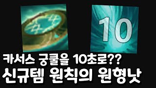 카서스 10초에 궁 두번 쓰는 신규 아이템 원칙의 원형낫 [upl. by Mascia]