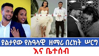 ያልታየው የሉዓላዊ  ዘማሪ በረከት ደጀኔ ሠርግ ምስሎች ተለቀቀ Bereket Dejene wedding quotSOVEREIGNquot Lualawi [upl. by Dagall]