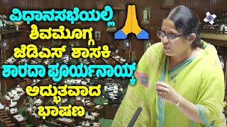 Shimoga JDS MLA Sharada Puryanaiks Extraordinary Speech in Assembly  Budget Session  CM Siddarama [upl. by Gaddi155]