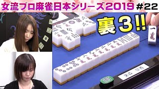 【麻雀】女流プロ麻雀日本シリーズ2019 22回戦 [upl. by Riehl]