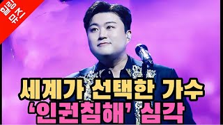 세계가 선택한 김호중 인권침해 심각하다 아티스트를 보호해라 Together we stand by you [upl. by Eneri]