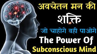 आपके अवचेतन मन की शक्ति  जो चाहोगे वही पाओगे  The Power Of Subconscious Mind Audiobook In Hindi [upl. by Mccutcheon]