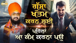 ਗੁੱਸਾ ਖਤਮ ਕਰਨ ਲਈ ਪਹਿਲਾਂ ਆ ਕੰਮ ਕਰਨਾ ਪਉ  Dhadrianwale [upl. by Narut94]