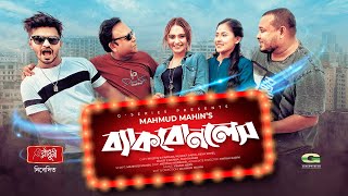 Backboneless Natok Title Song  Neru  Musfiq R Farhan  Payel  Mahmud Mahin Full Official Audio [upl. by Hippel]