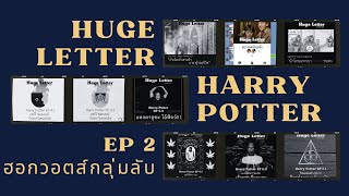 Huge Letter  Harry Potter EP2 quotฮอกวอตส์กลุ่มลับquot [upl. by Uriisa60]