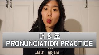 Difference Between 어 and 오  Korean Pronunciation Practice [upl. by Enamart]