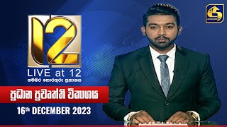 🔴 Live at 12 ප්‍රධාන ප්‍රවෘත්ති විකාශය  20231216 [upl. by Mohn]