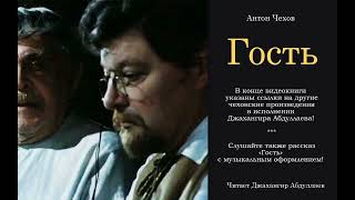 Гость Без муз антончехов чехов джахангирабдуллаев аудиокнига читаювслух [upl. by Nahtnoj]