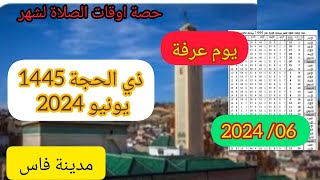 اوقات الصلاة في فاس لشهر ذوالحجة 1445 2024 بالمغرب [upl. by Arv826]