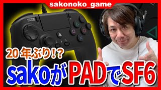 【スト６】sakoがPAD・ファイティングコマンダー OCTAでプレイ！果たして？？？【SF6】 [upl. by Aleb]