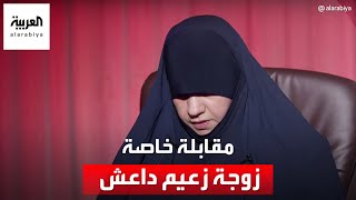 مقابلة خاصة مع زوجة زعيم تنظيم داعش أبو بكر البغدادي [upl. by Atelahs394]