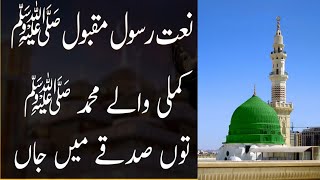 kamli waly MUHAMMAD ﷺ tu sdqy mn ja  Naat shareef [upl. by Ecinaj]