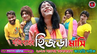 Mojiborer Hijra Mashi New Comedy Video 2023 by Mojibor amp Badsha [upl. by Divad]