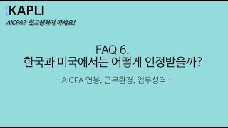 AICPA 한국과 미국에서는 어떻게 인정받을까 [upl. by Ziana]