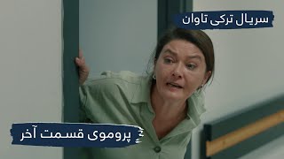 سریال ترکی تاوان با دوبلۀ فارسی قسمت آخر  پرومو  Redemption Turkish Serial  EP112  Promo [upl. by Naleek892]