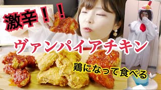 【ハロウィン】選べる激辛ヴァンパイアチキンとファングンオリーブチキン食べる♡（bbq）【チキン】 [upl. by Erdied]