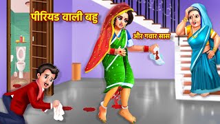 पीरियड वाली बहु और गवार सास  Period Wali Bahu aur Gawar Saas  Hindi Kahaniyan  Bedtime Stories [upl. by Nekcarb]