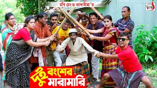 দুই বংশের মারামারি । রবি চেংগু । Dui Bongser Maramari । Robi Chengu  New Bangla Koutuk 2022 [upl. by Burdelle]