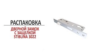 Дверной врезной замок с защелкой Stublina 3022 Распаковка [upl. by Ssilem]