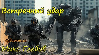 Космическая фантастика слушать онлайн бесплатно полностью Часть 4 [upl. by August435]