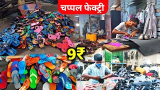 चप्पल फेक्ट्री दिल्ली  Chappal Only 9₹ Starting  Inderlok Chappal Market [upl. by Assirac]