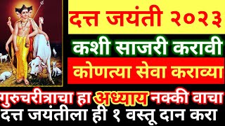 दत्तजयंती कशी साजरी करावी कोणत्या सेवा कराव्यादत्तकृपेसाठी ही १ वस्तू दान कराdattajayanti [upl. by Felecia]