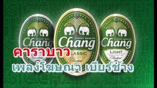 คาราบาว เพลงโฆษณา เบียร์ช้าง ยุคแรก [upl. by Zachariah]