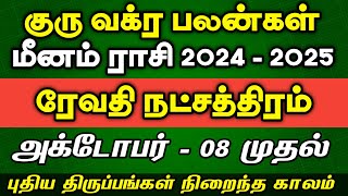 மீனம் ராசி ரேவதி நட்சத்திரம்  Guru Vakra Peyarchi 2024  2025  Meenam rasi Revathi natchathiram [upl. by Georgina]