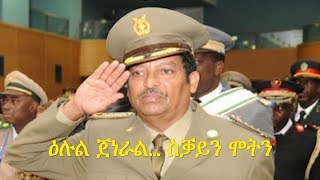 Eritrea Part 2  Sacttism  lul general sQayn motn  2ይ ክፋል ዕሉል ጀነራል… ስቓይን ሞትን [upl. by Peirsen153]